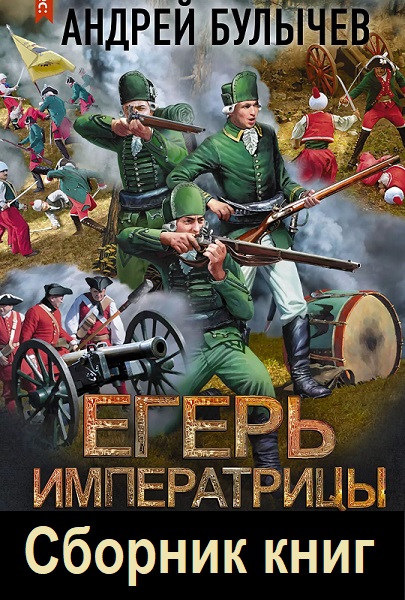 Егерь Императрицы - Сборник книг